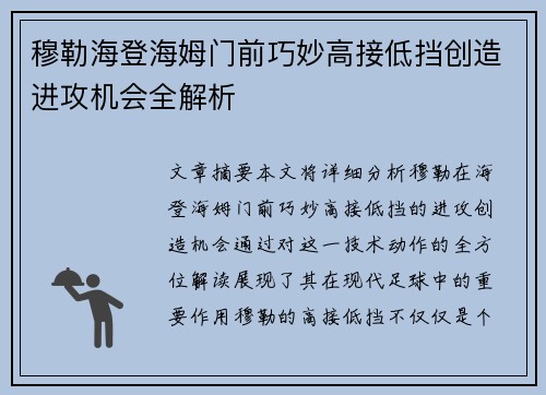 穆勒海登海姆门前巧妙高接低挡创造进攻机会全解析