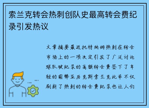 索兰克转会热刺创队史最高转会费纪录引发热议