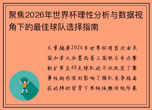 聚焦2026年世界杯理性分析与数据视角下的最佳球队选择指南 聚焦2026年世界杯理性分析与数据视角下的最佳球队选择指南