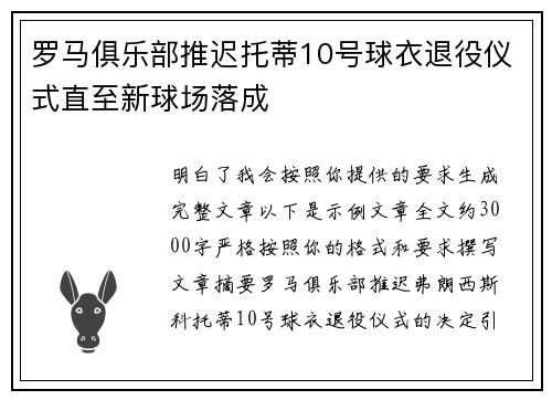 罗马俱乐部推迟托蒂10号球衣退役仪式直至新球场落成