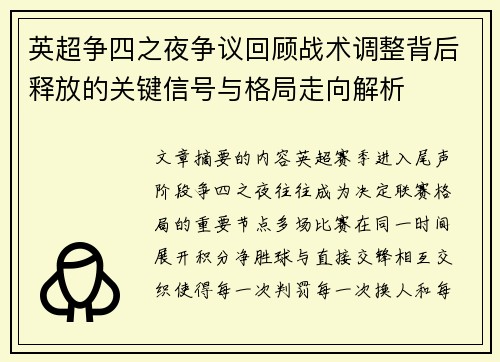 英超争四之夜争议回顾战术调整背后释放的关键信号与格局走向解析 英超争四之夜争议回顾战术调整背后释放的关键信号与格局走向解析