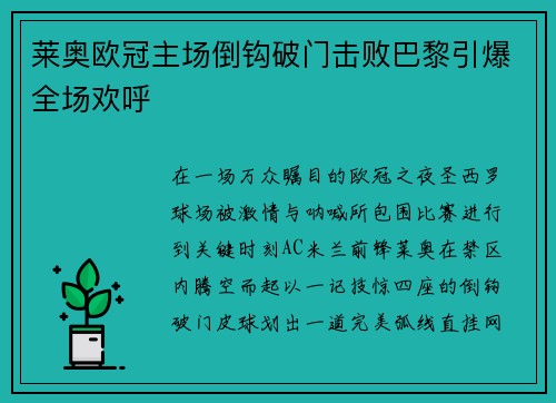 莱奥欧冠主场倒钩破门击败巴黎引爆全场欢呼 莱奥欧冠主场倒钩破门击败巴黎引爆全场欢呼