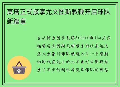 莫塔正式接掌尤文图斯教鞭开启球队新篇章 莫塔正式接掌尤文图斯教鞭开启球队新篇章