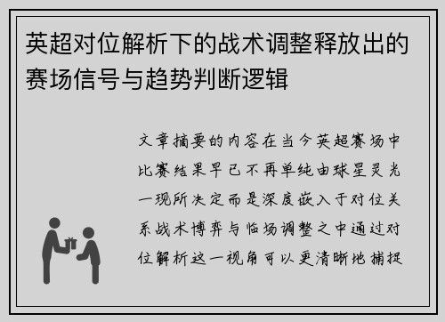 英超对位解析下的战术调整释放出的赛场信号与趋势判断逻辑 英超对位解析下的战术调整释放出的赛场信号与趋势判断逻辑