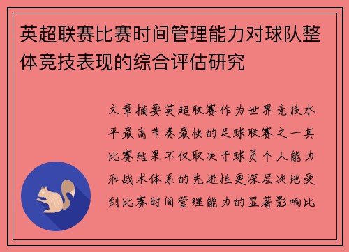 英超联赛比赛时间管理能力对球队整体竞技表现的综合评估研究 英超联赛比赛时间管理能力对球队整体竞技表现的综合评估研究