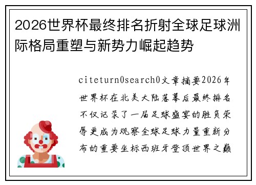 2026世界杯最终排名折射全球足球洲际格局重塑与新势力崛起趋势 2026世界杯最终排名折射全球足球洲际格局重塑与新势力崛起趋势