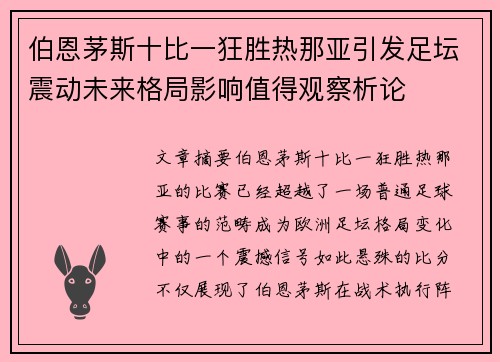 伯恩茅斯十比一狂胜热那亚引发足坛震动未来格局影响值得观察析论