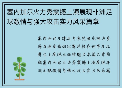 塞内加尔火力秀震撼上演展现非洲足球激情与强大攻击实力风采篇章 塞内加尔火力秀震撼上演展现非洲足球激情与强大攻击实力风采篇章