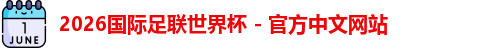 2026世界杯